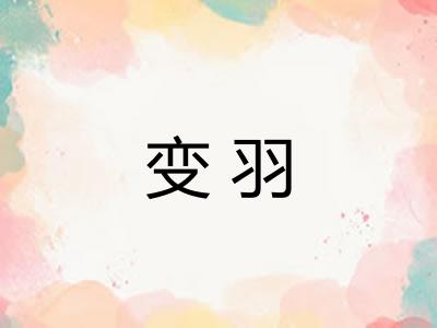 变羽 变羽