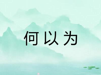 何以为 何以为