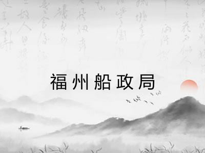福州船政局 福州船政局