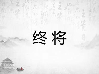 终将 终将