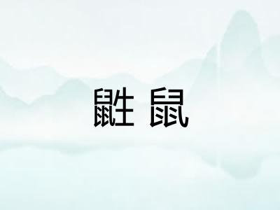 鼪鼠