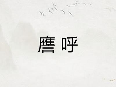 譍呼