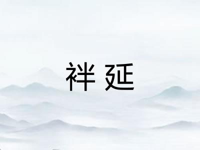 袢延 袢延