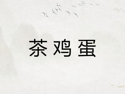 茶鸡蛋 茶鸡蛋