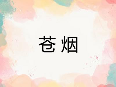苍烟 苍烟