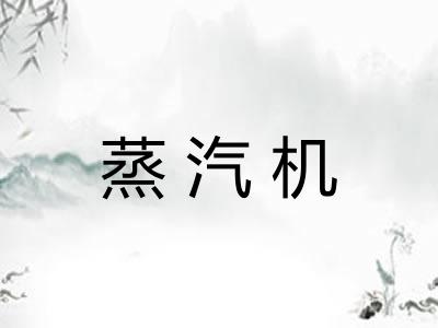 蒸汽机