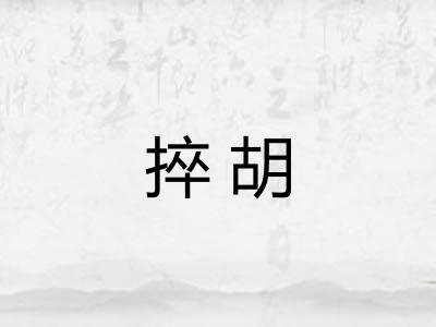 捽胡