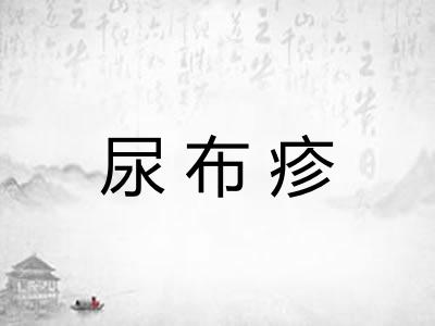 尿布疹
