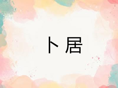 卜居