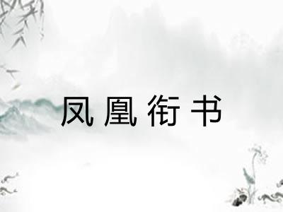 凤凰衔书