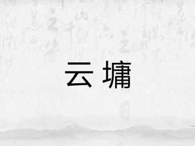云墉