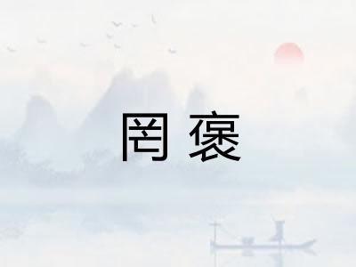 罔褒