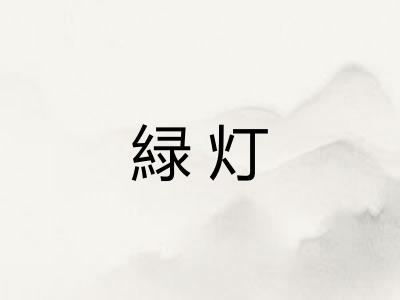 緑灯