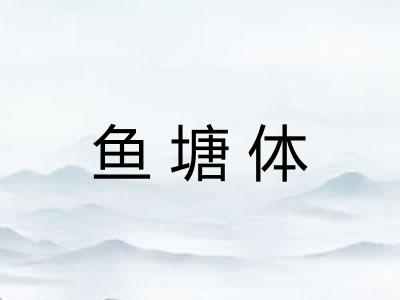 鱼塘体
