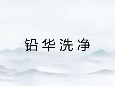 铅华洗净 铅华洗净