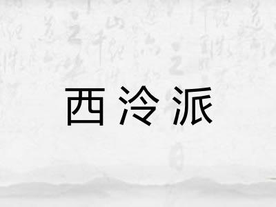 西泠派