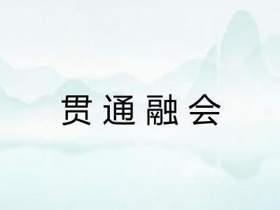 贯通融会