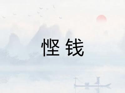 悭钱