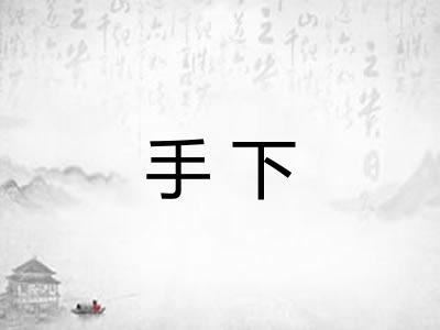 手下 手下