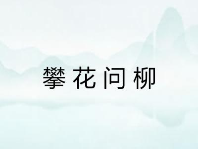 攀花问柳