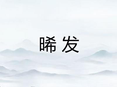 晞发 晞发