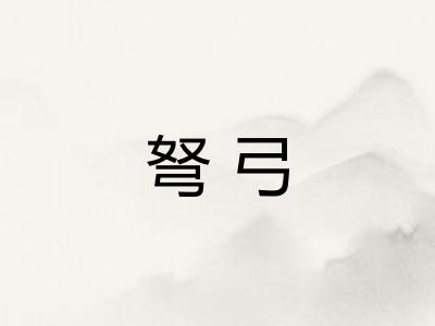 弩弓