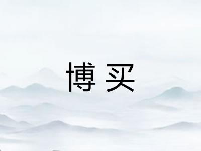 博买