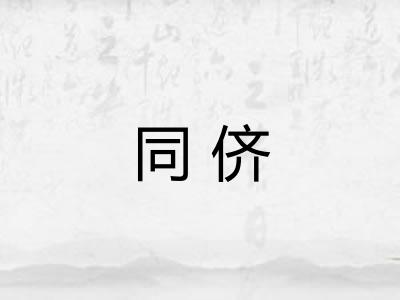 同侪