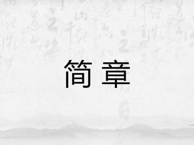 简章