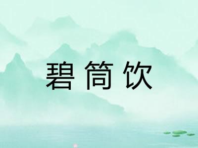 碧筒饮