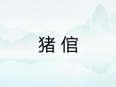 猪倌