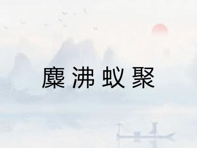 麋沸蚁聚