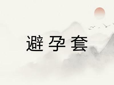 避孕套
