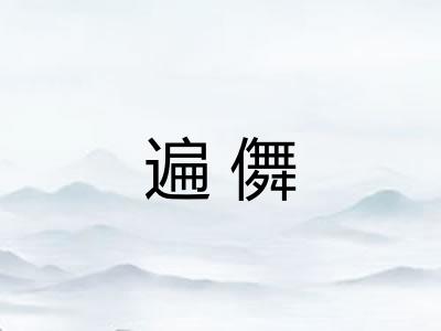 遍儛