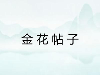 金花帖子