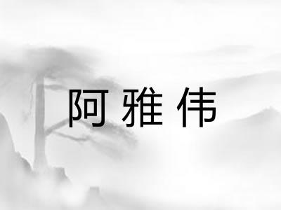 阿雅伟 阿雅伟