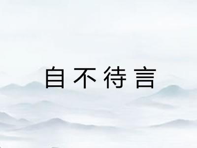 自不待言 自不待言