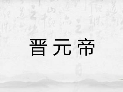 晋元帝