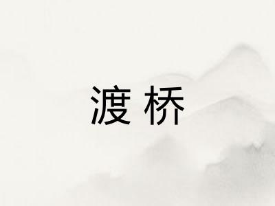 渡桥