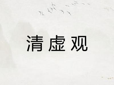 清虚观 清虚观