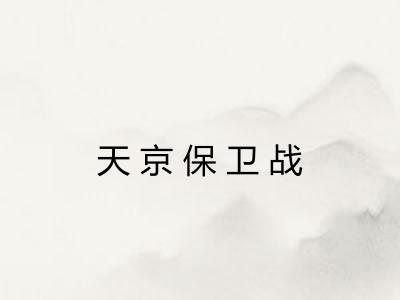 天京保卫战