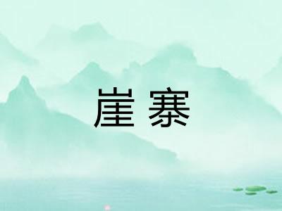 崖寨