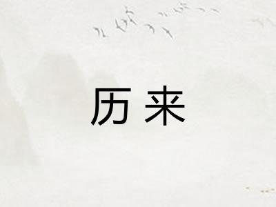 历来