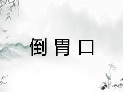 倒胃口 倒胃口