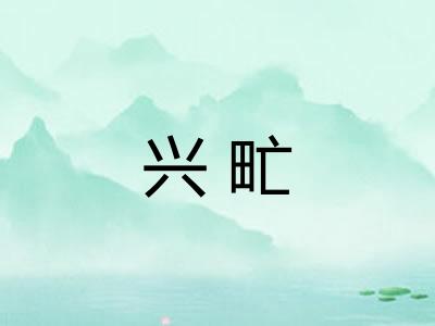 兴甿