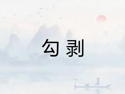 勾剥