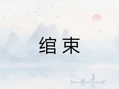 绾束
