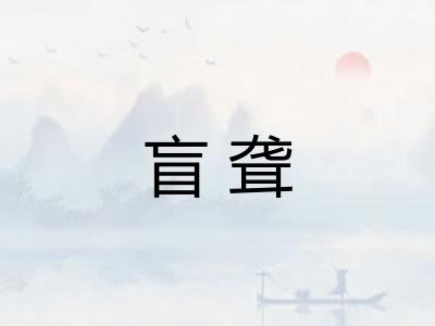 盲聋