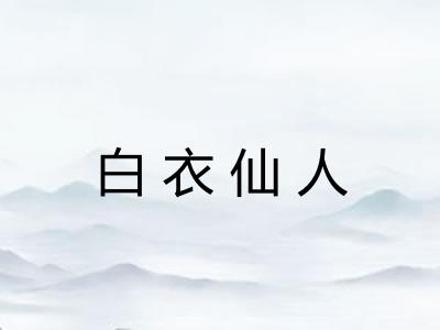 白衣仙人 白衣仙人