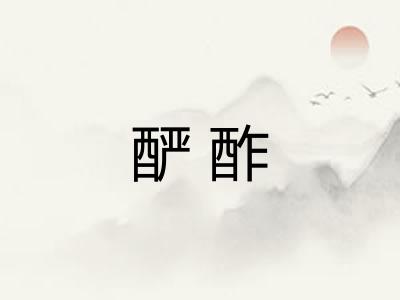酽酢